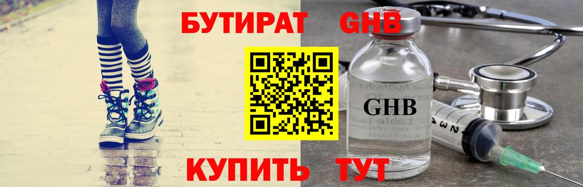 БУТИРАТ бутандиол  Вход с VPN  Бутират  Уссурийск 